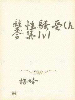 双性骚受(h)合集1v1