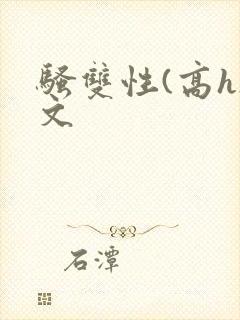 骚双性(高h)文