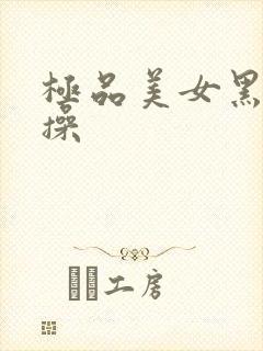 极品美女黑丝爆操