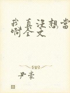 我真没想当皇帝啊全文封面