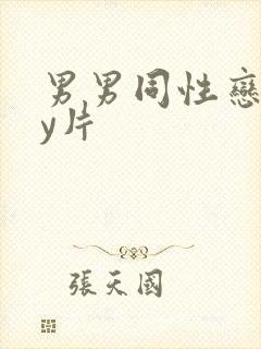 男男同性恋gay片