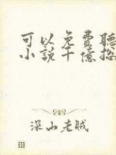 可以免费听都市小说千亿总裁独宠替身娇妻