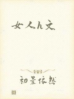 女人h文