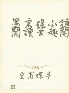 墨寒砚小镇全文阅读笔趣阁