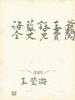 洛蓝钰王爷小说全文免费阅读封面