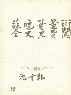 苏晚萧景珩小说全文免费阅读最新章节