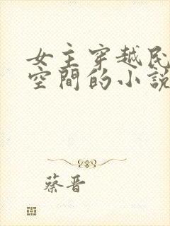 女主穿越民国带空间的小说