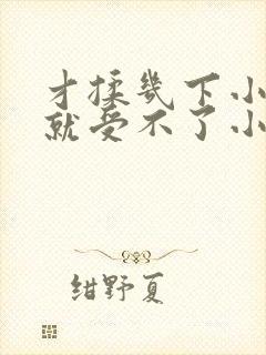 才揉几下小奶头就受不了小说