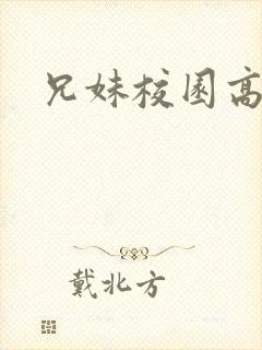 兄妹校园高h文