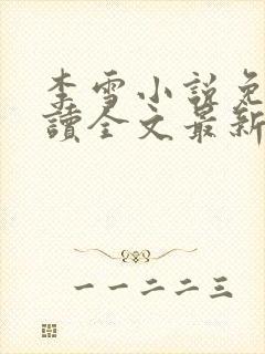 李雪小说免费阅读全文最新章节