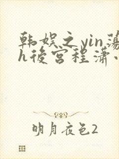 韩娱之yin荡h后宫程潇小说