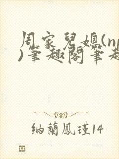 周家儿媳(np)笔趣阁笔趣阁