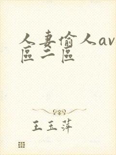 人妻偷人av一区二区