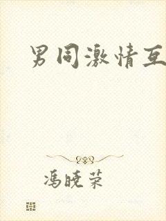 男同激情互操封面