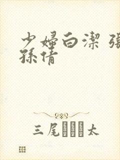 少妇白洁 张敏孙倩