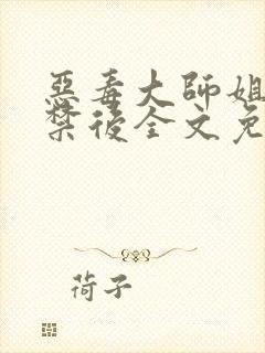 恶毒大师姐被囚禁后全文免费阅读封面