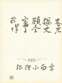 我家顾总又开始作了全文免费阅读无弹窗