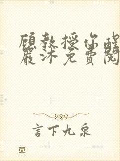 顾教授你醒了吗严沐免费阅读全文封面