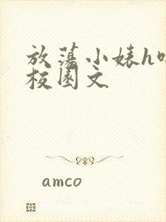 放荡小婊h啪肉校园文封面