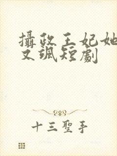 摄政王妃她又美又飒短剧