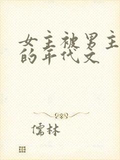 女主被男主觊觎的年代文封面