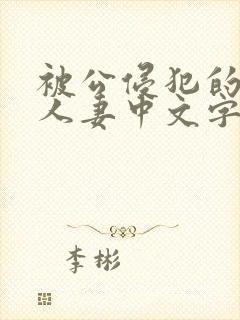 被公侵犯的漂亮人妻中文字幕