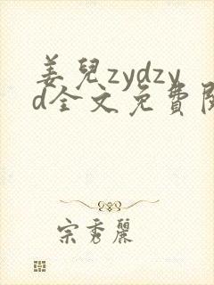 姜儿zydzyd全文免费阅读小说