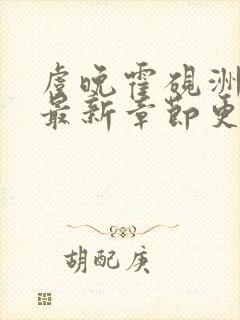 虞晚霍砚洲小说最新章节更新时间