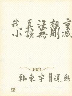 我真没想重生啊小说无删减正版在线阅读封面