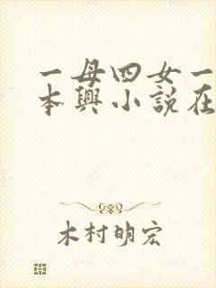 一母四女一婿胡本兴小说在线阅读