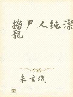 捞尸人纯洁滴小龙