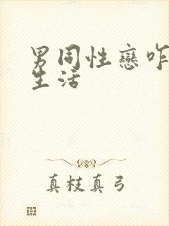 男同性恋咋过性生活