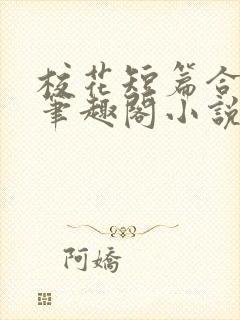 校花短篇合集_笔趣阁小说