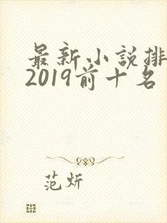 最新小说排行榜2019前十名