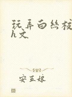 玩弄白丝校花的h文