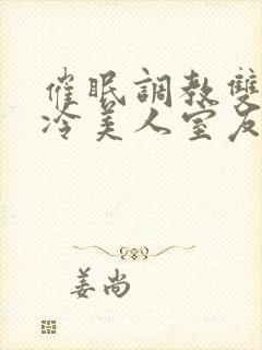 催眠调教双性高冷美人室友