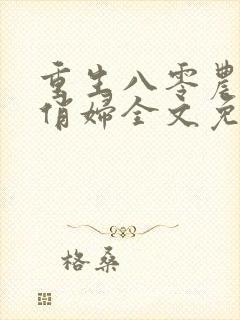 重生八零农家小俏妇全文免费阅读