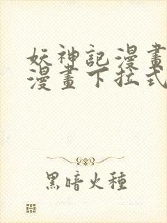 妖神记漫画免费漫画下拉式