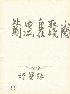 咎由自取小说无删减在线阅读