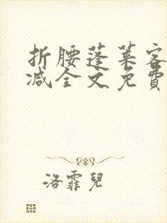 折腰蓬莱客未删减全文免费阅读