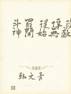 斗罗 从俘获女神开始无敌封面