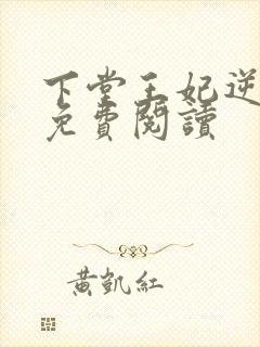 下堂王妃逆袭记免费阅读