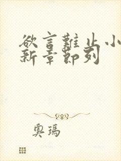 欲言难止小说最新章节列