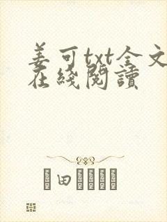 姜可txt全文在线阅读
