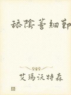 舔阴蒂细节小说