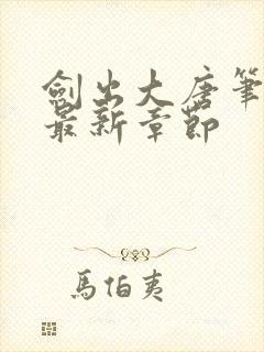 剑出大唐笔趣阁最新章节