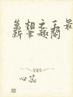 万相之王最快更新笔趣阁