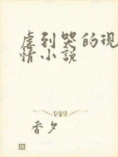 虐到哭的现代言情小说