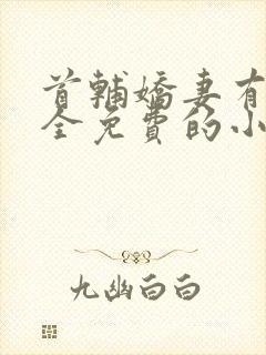 首辅娇妻有空间全免费的小说