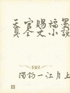 天官赐福墨香铜臭全文小说免费阅读